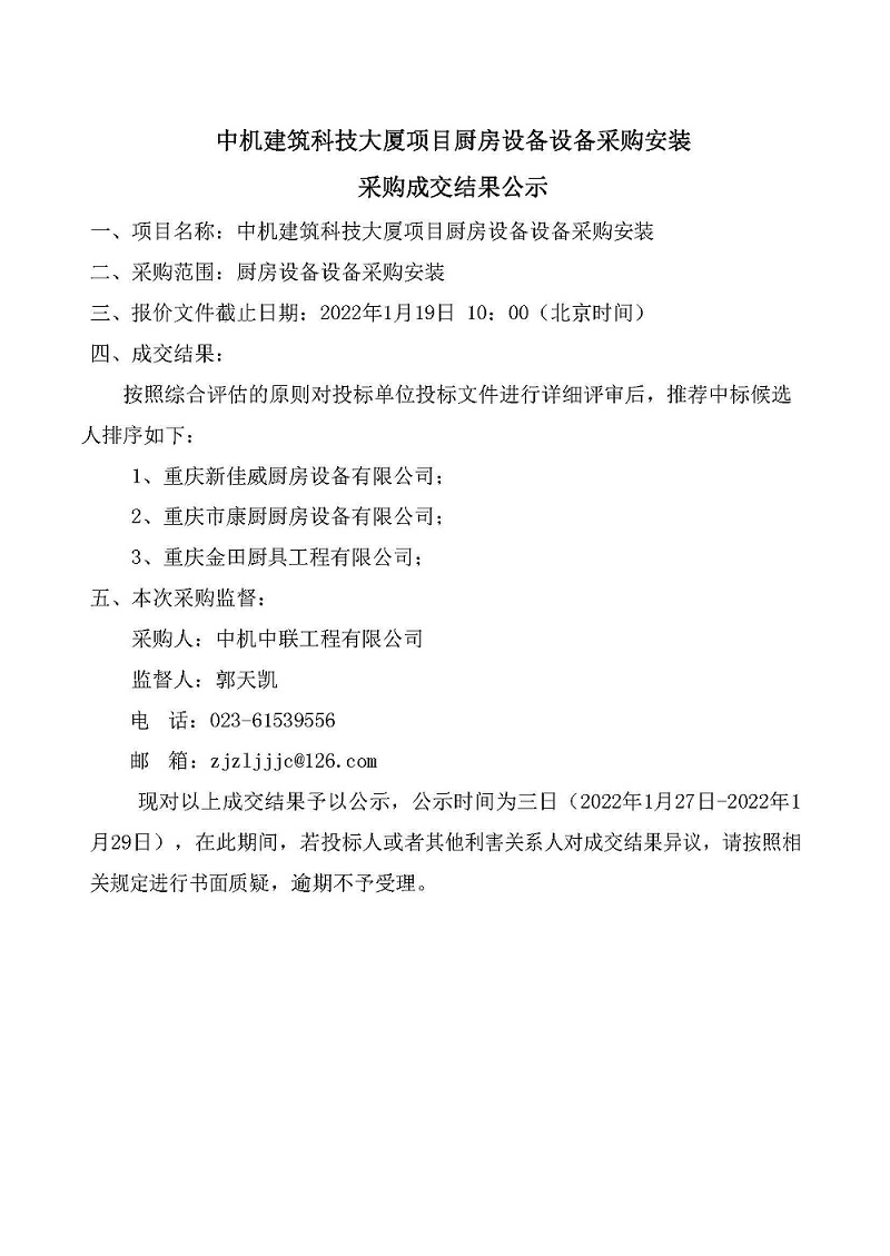 中機建筑科技大廈項目廚房設備采購安裝采購成交結(jié)果公示.jpg